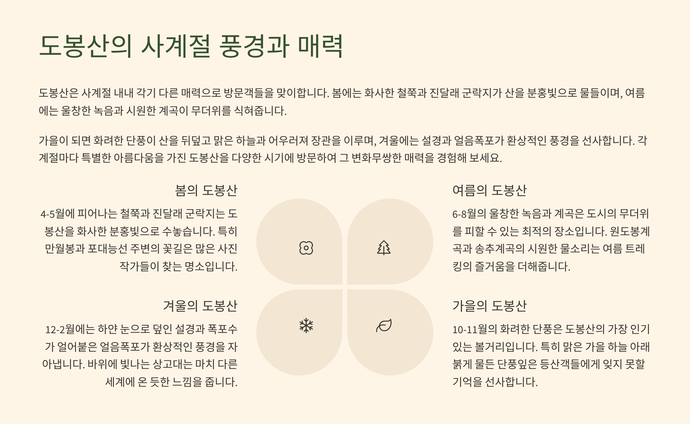 도봉산의 사계절 풍경과 매력