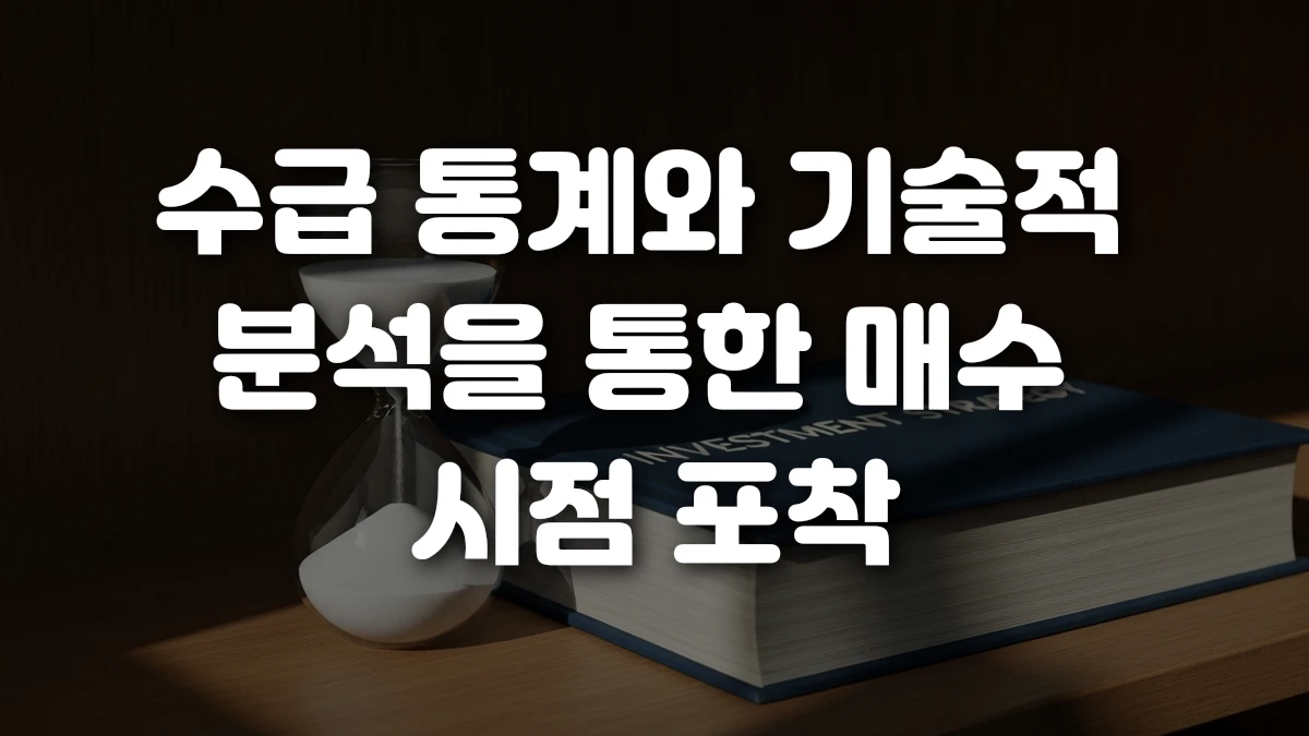 수급 통계와 기술적 분석을 통한 매수 시점 포착