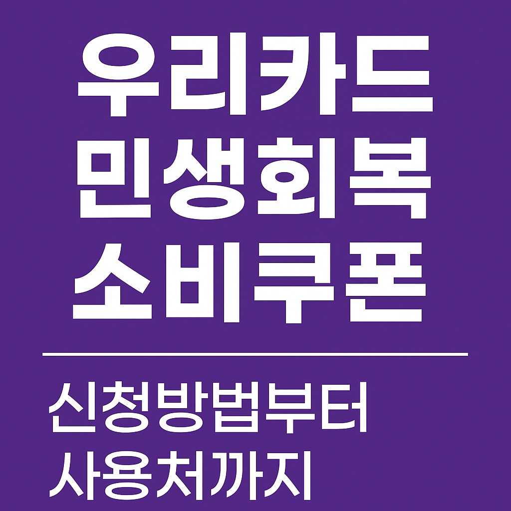 우리카드 민생회복 소비쿠폰 신청방법