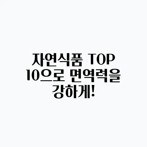 자연식품 TOP 10으로 면역력을 강하게!