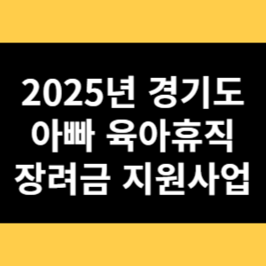 2025년 경기도 아빠 육아휴직 장려금 지원사업 썸네일