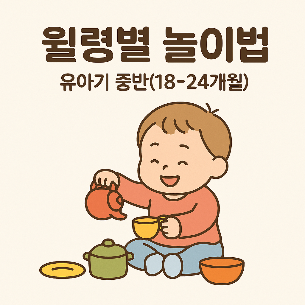 유아기 중반 놀이법