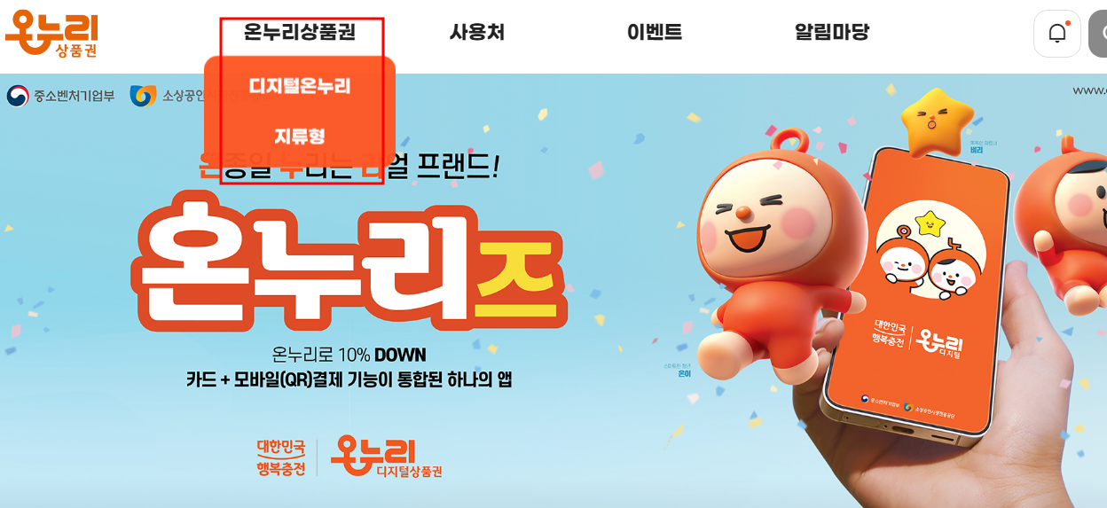 디지털 온누리 상품권 사용방법