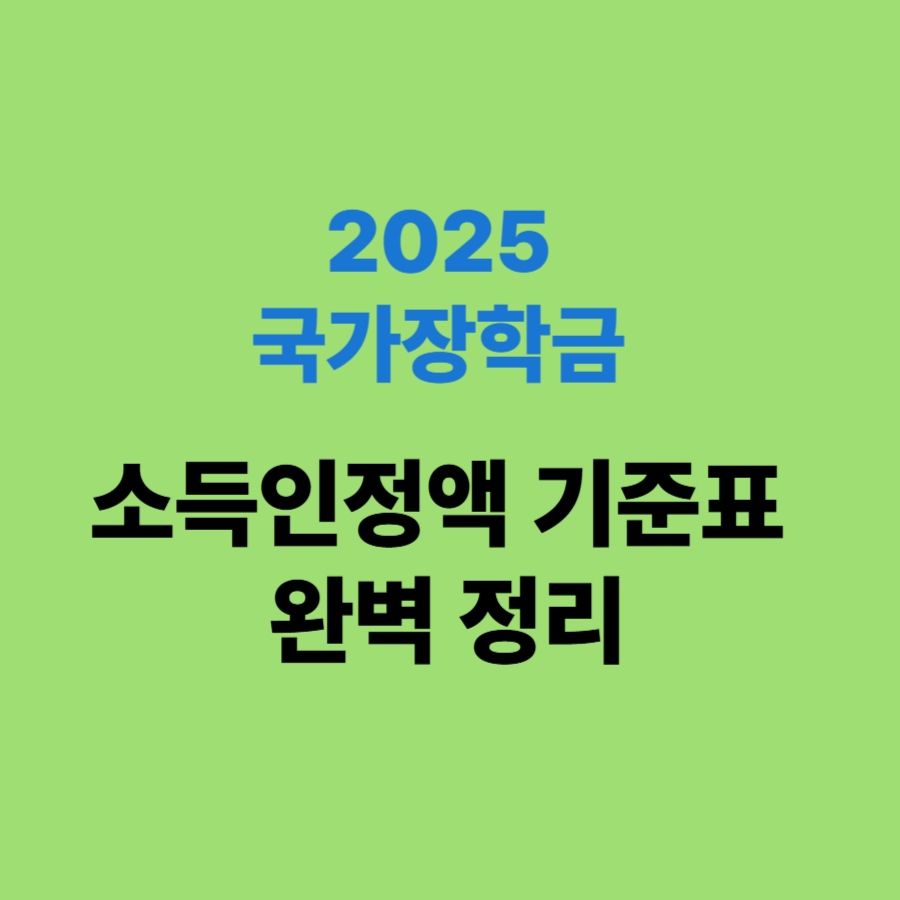2025 국가장학금 소득인정액 기준표 완전 정리
