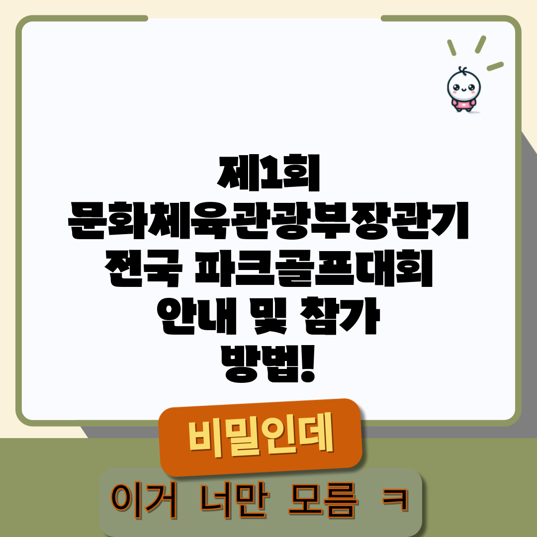 제1회 문화체육관광부장관기 전국 파크골프대회 안내 및