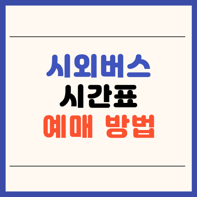 시외버스 승차권 시간표 조회 및 예매 방법