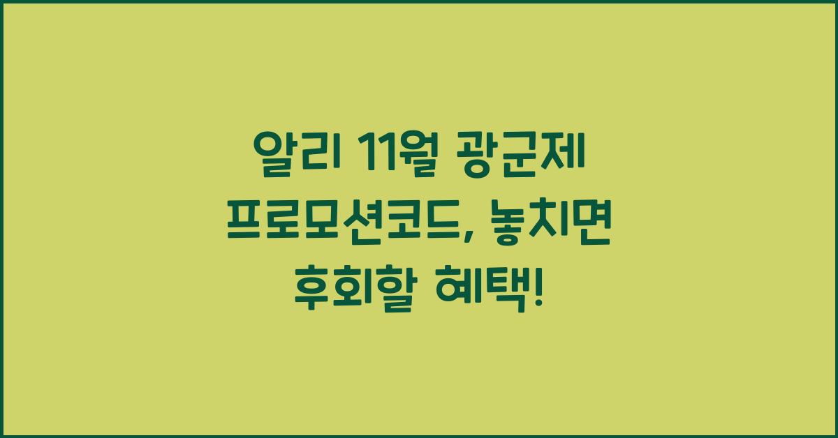 알리 11월 광군제 프로모션코드