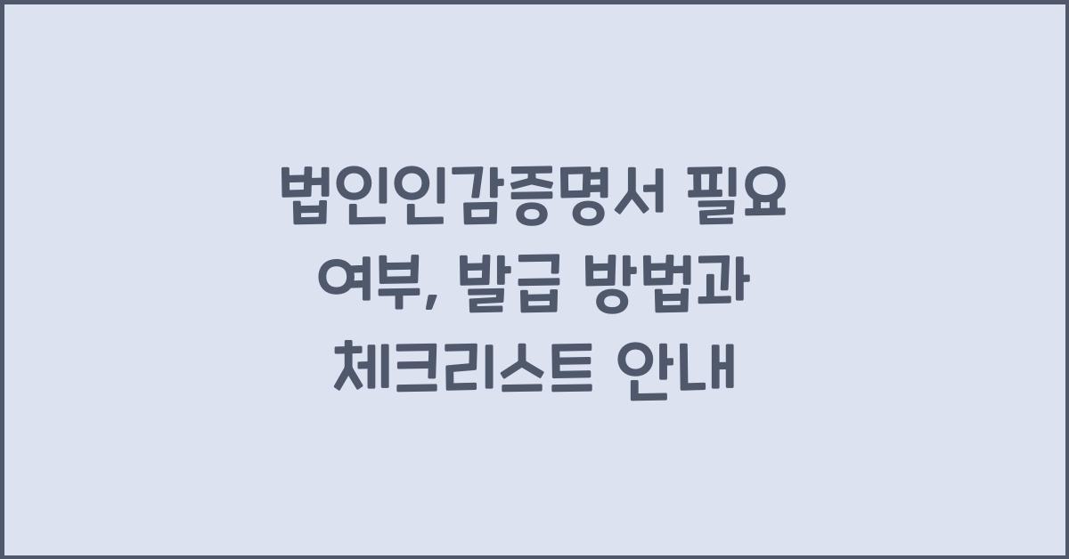 법인인감증명서 필요 여부