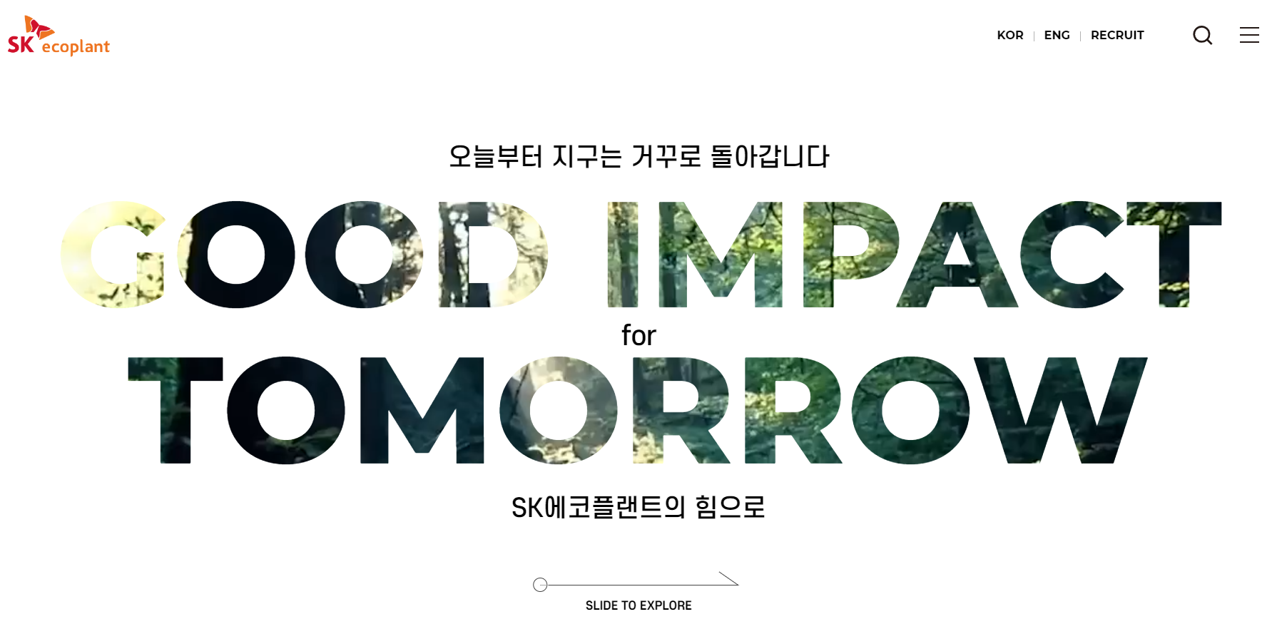 SK에코플랜트 홈페이지 메인화면