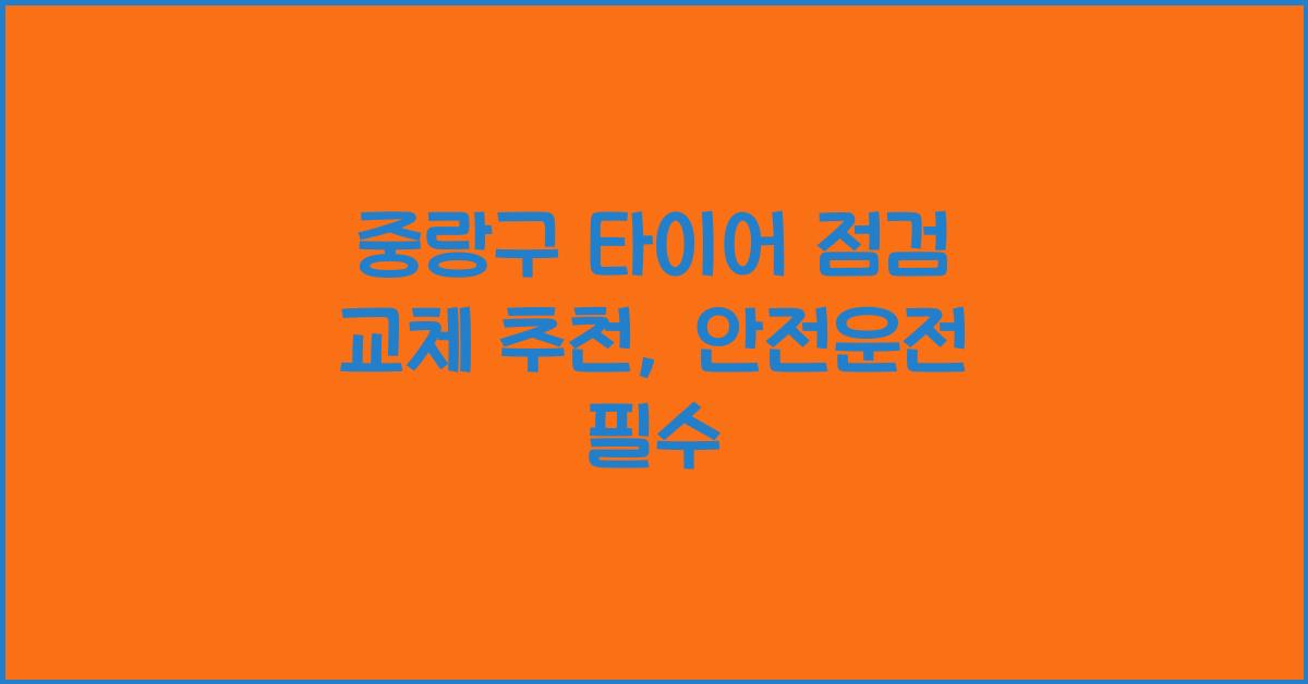 중랑구 타이어 점검 교체 추천