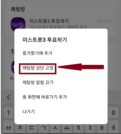 미스트롯3 투표방법 - 모바일