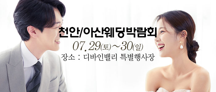 천안-아산-웨딩크라우드-웨딩박람회