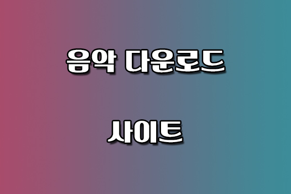 음악 다운로드 사이트