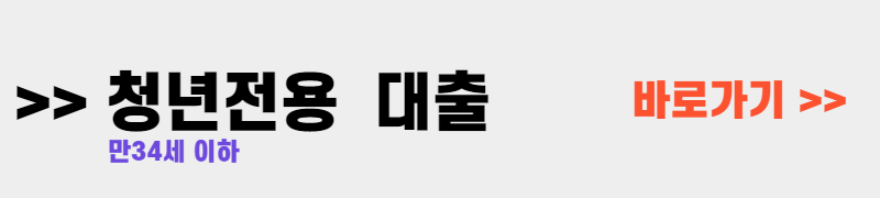 청년전용 대출