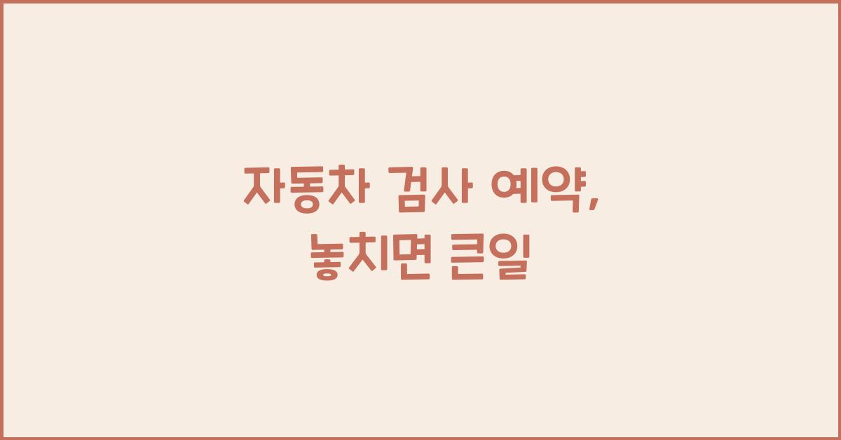 자동차 검사 예약