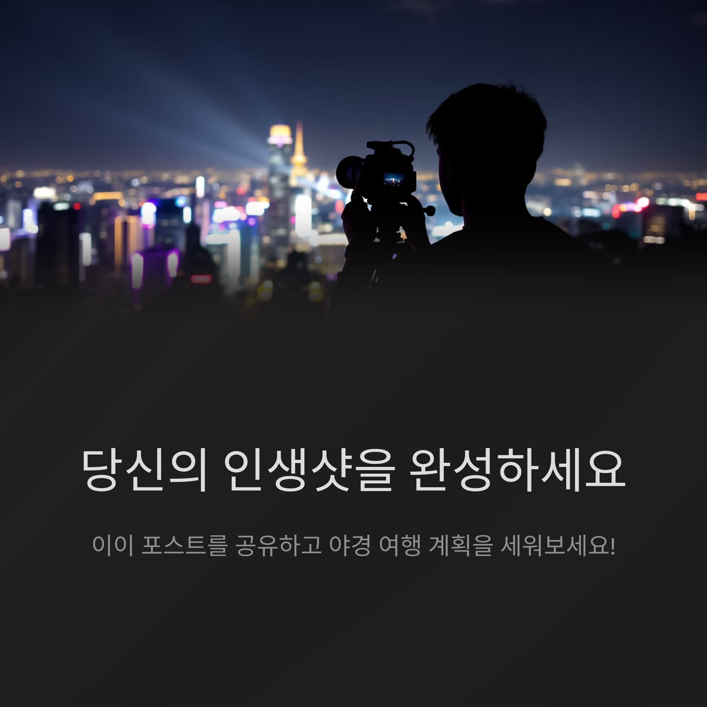 야경 찍는 이미지