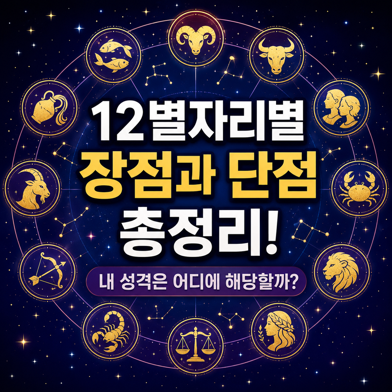별자리별 장점과 단점