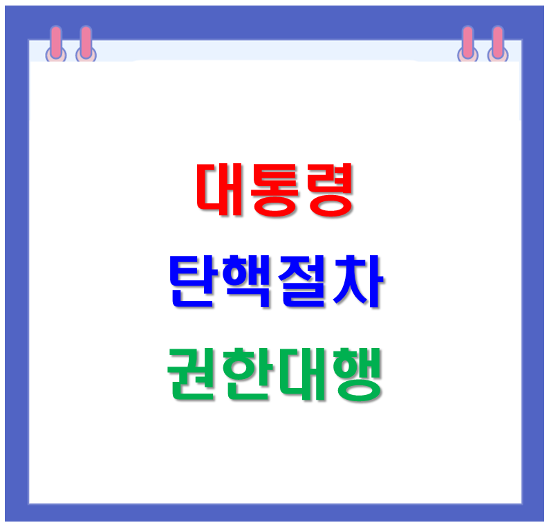 탄핵소추