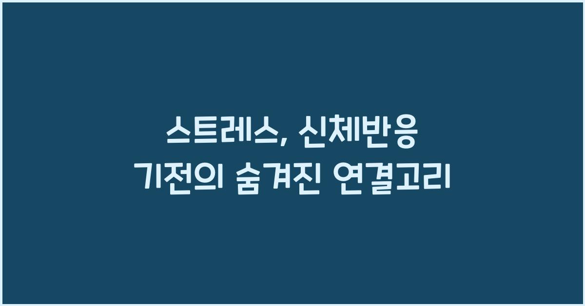 스트레스, 신체반응 기전