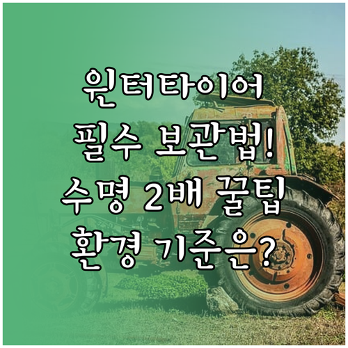겨울 끝난 윈터타이어 올바른 보관법 ..