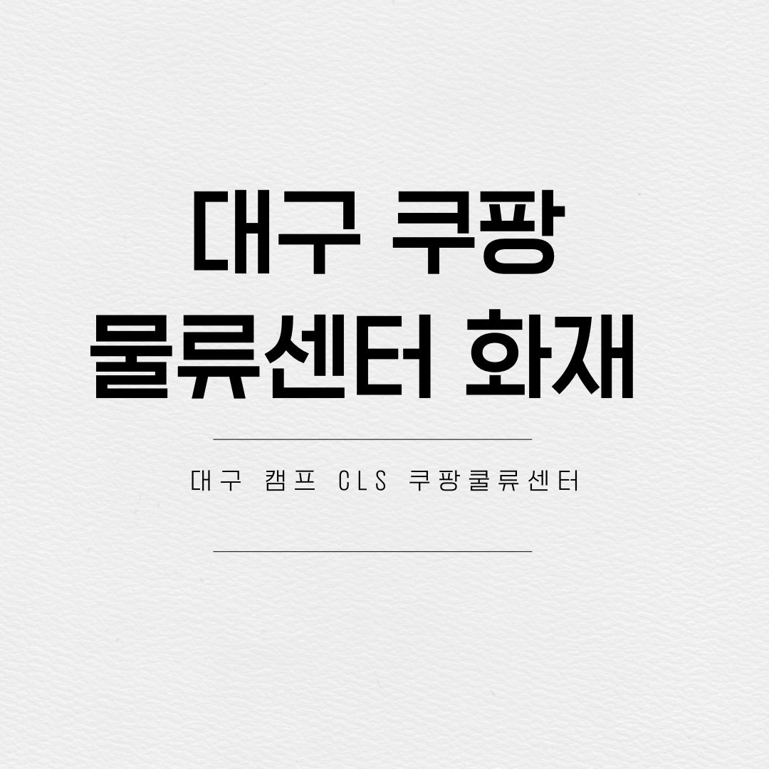 대구 쿠팡 물류센터