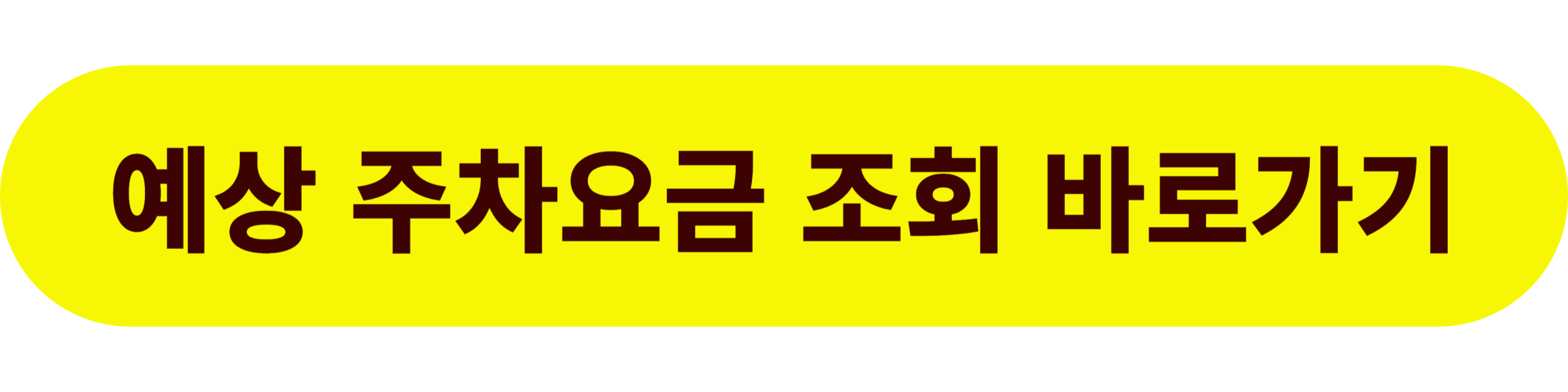 김포공항 주차비 예상 주차요금