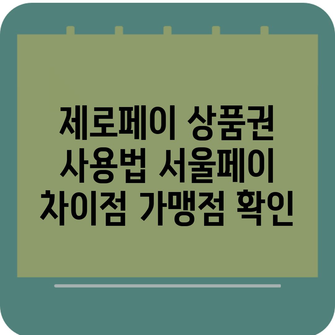 제로페이 상품권 사용법 서울페이 차이점 가맹점 확인