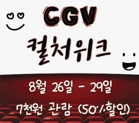 영화 할인 컬처 위크 일정