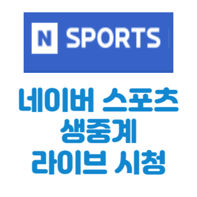 네이버 스포츠 생중계 라이브