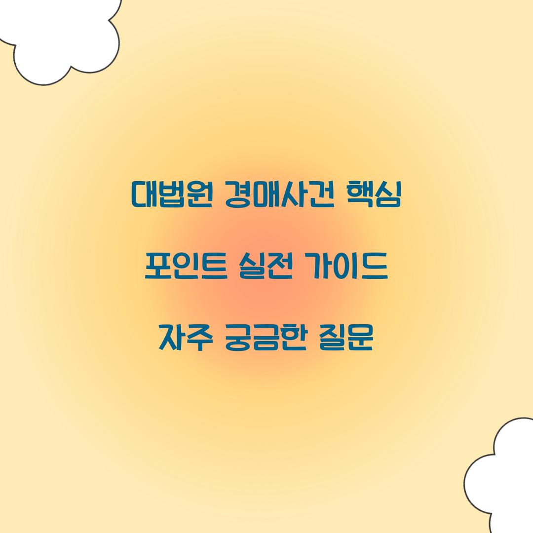 대법원 경매사건