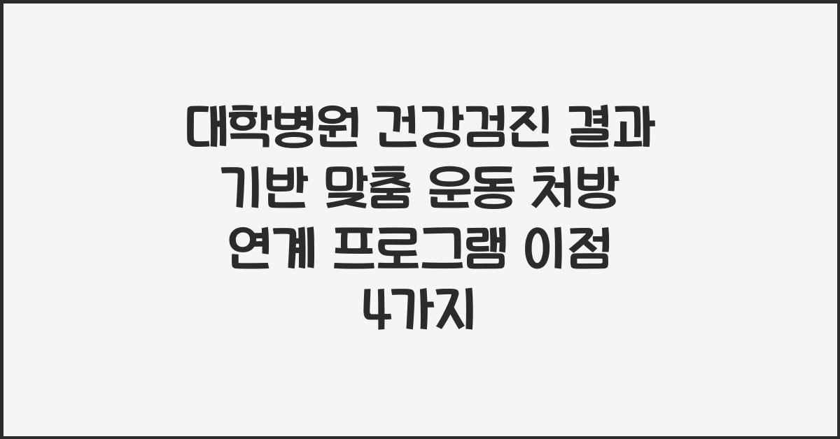 대학병원 건강검진 결과 기반 맞춤 운동 처방 연계 프로그램
