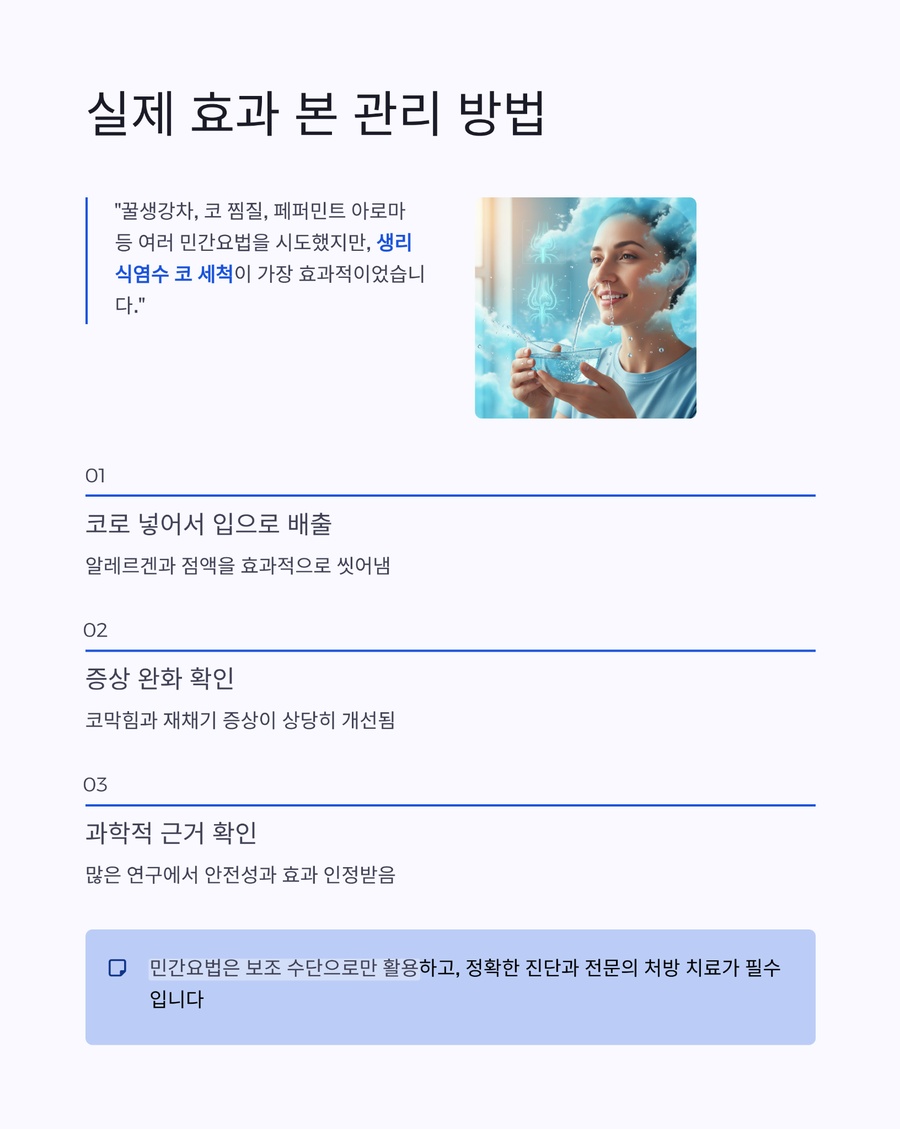 생리식염수 코세척 등 실제 도움이 된 비염 관리 방법