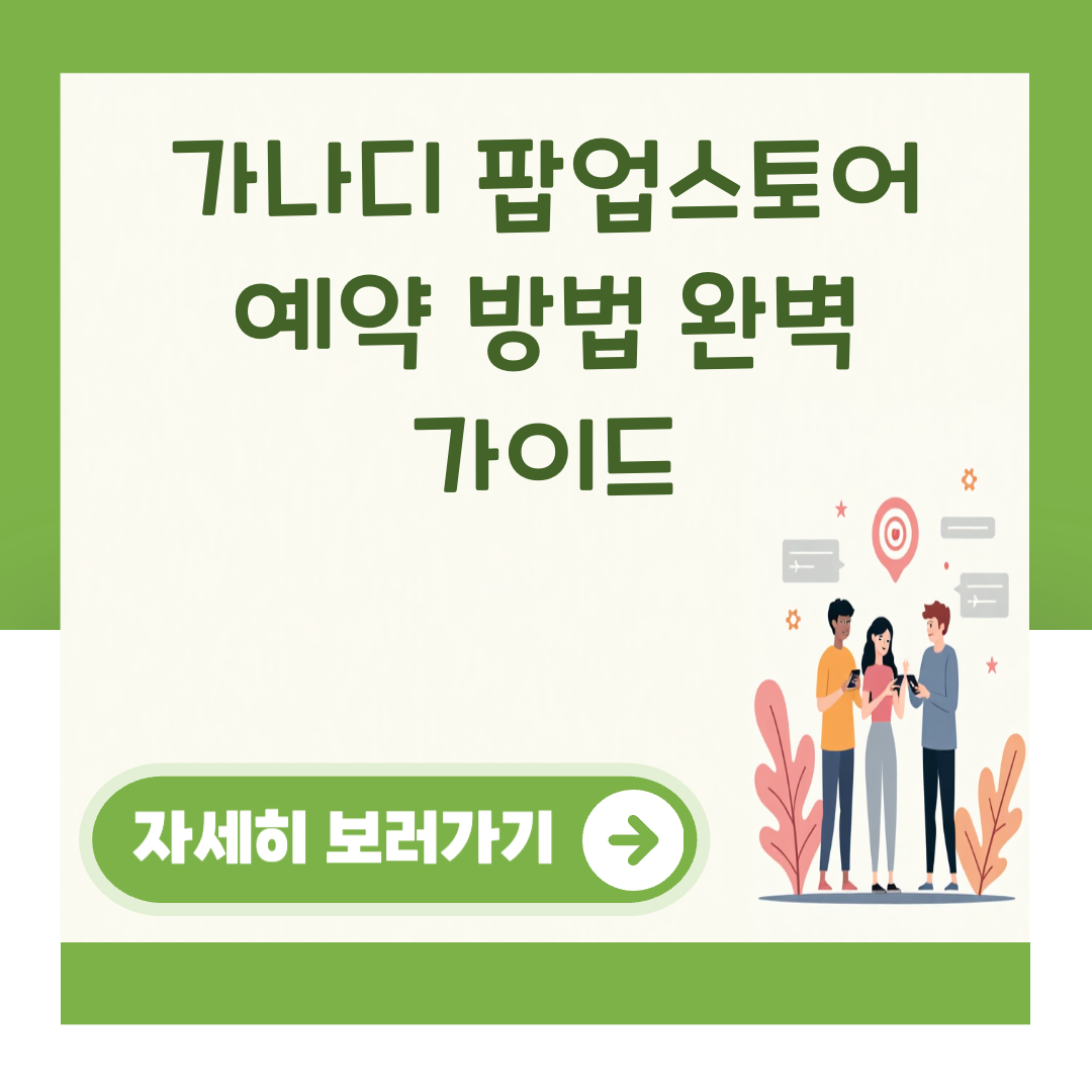 가나디 팝업스토어 예약 방법 완벽 가이드 대표 이미지