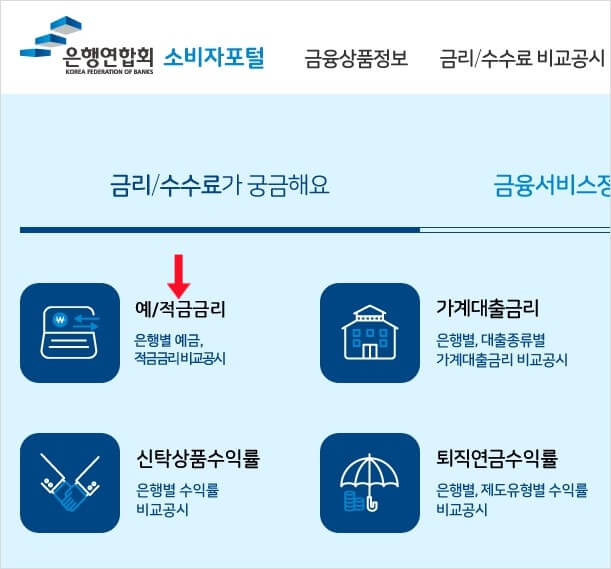전국은행연합회 소비자포털 홈페이지 첫 화면