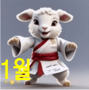 2025년 1월 양띠 운세