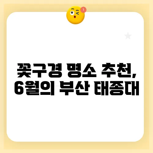 꽃구경 명소 추천, 6월의 부산 태종대