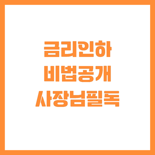 신용도 회복한 사장님 주목 대출금리 ..