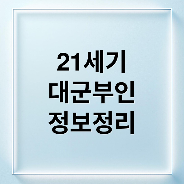 21세기 대군부인: 줄거리, 인물관계도, OTT 시청 정보 완벽 정리