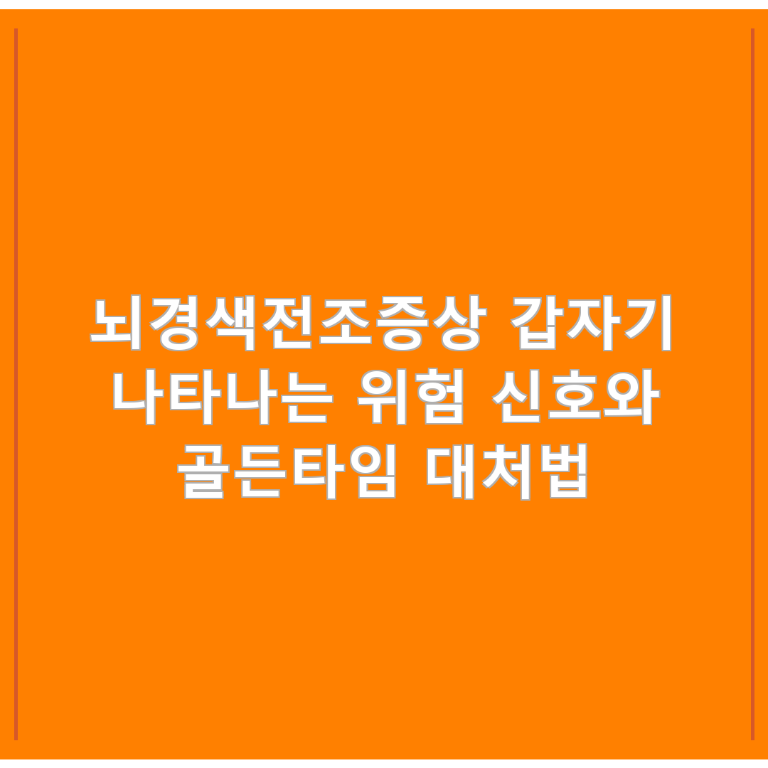 뇌경색전조증상 갑자기 나타나는 위험 신호와 골든타임 대처법