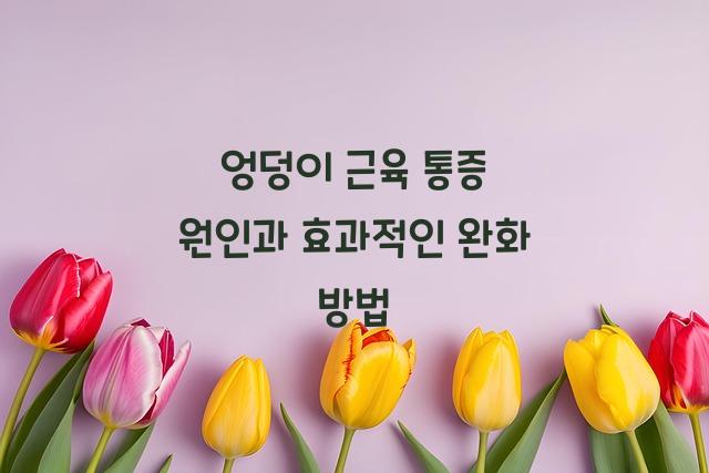 엉덩이 근육 통증