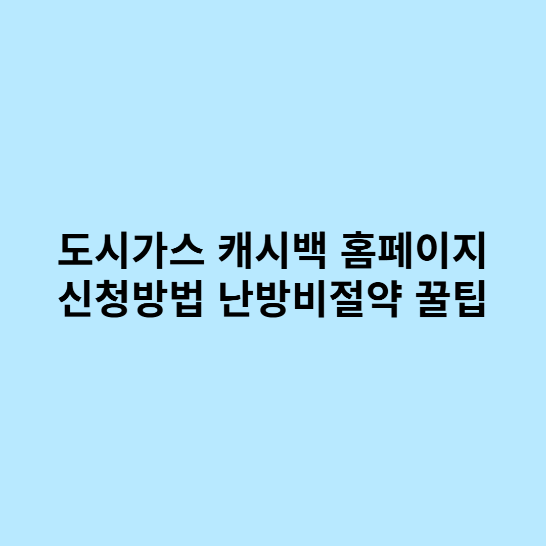 도시가스 캐시백 홈페이지 신청 방법 난방비 절약 꿀팁