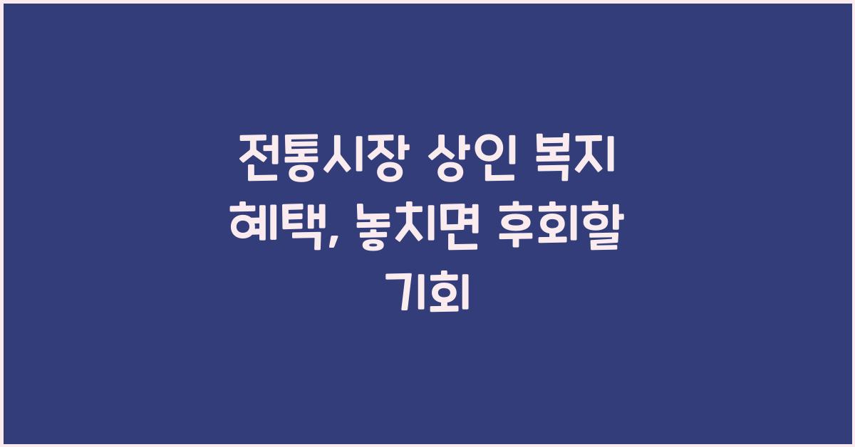 전통시장 상인 복지 혜택