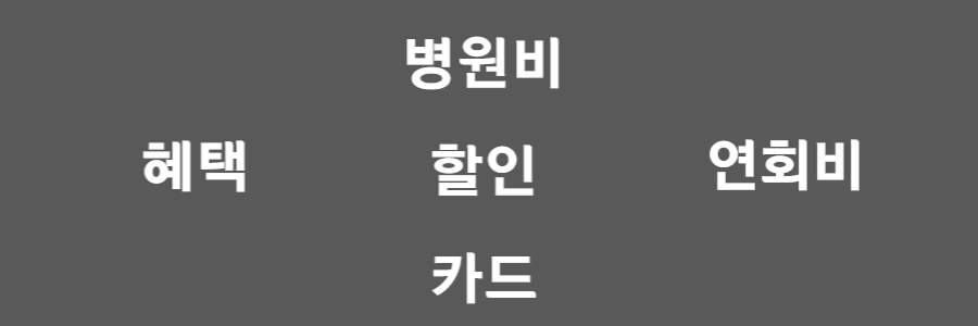 병원비 할인 카드