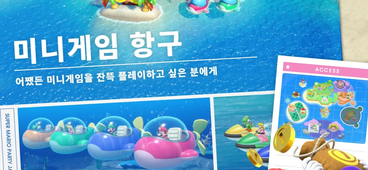 슈퍼마리오파티잼버리-미니게임항구