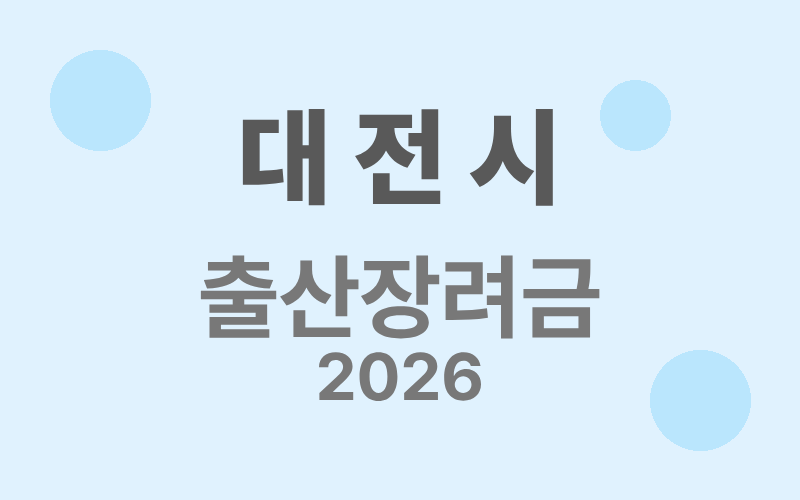 대전시 출산장려금