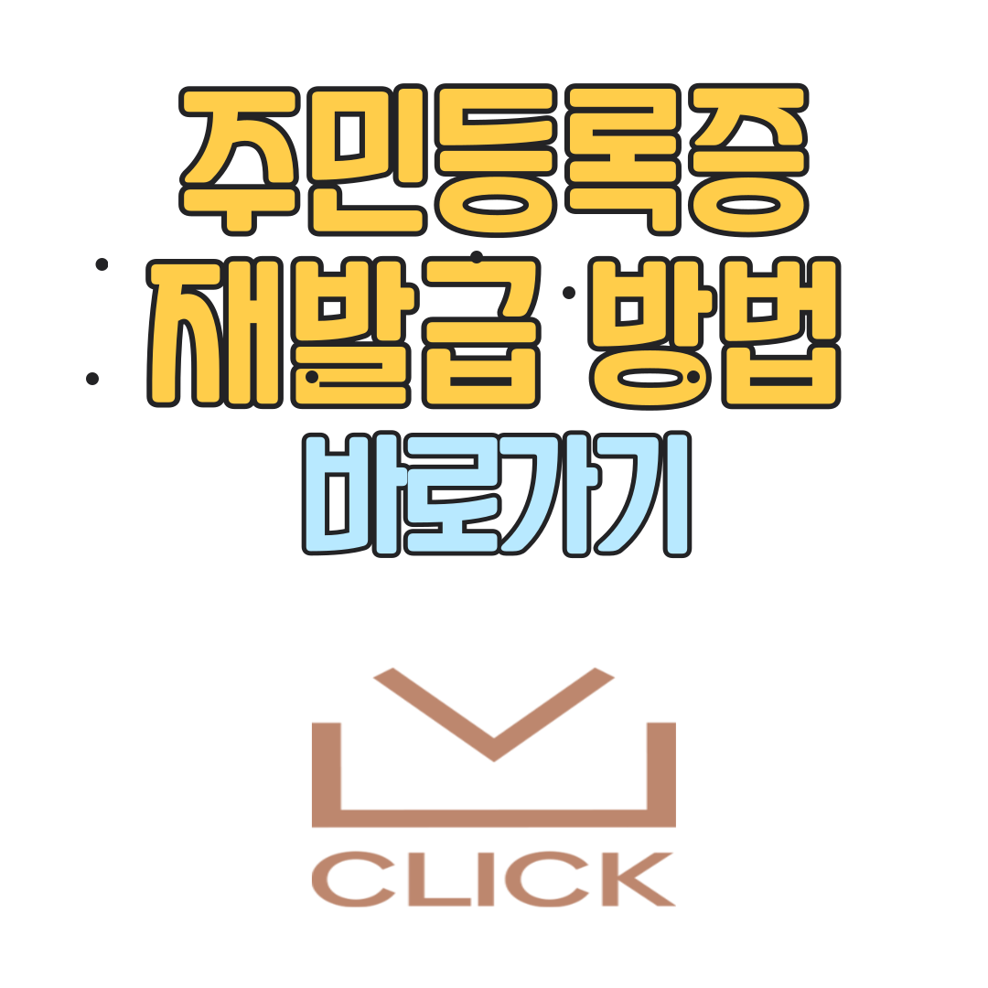 주민등록증 재발급 방법