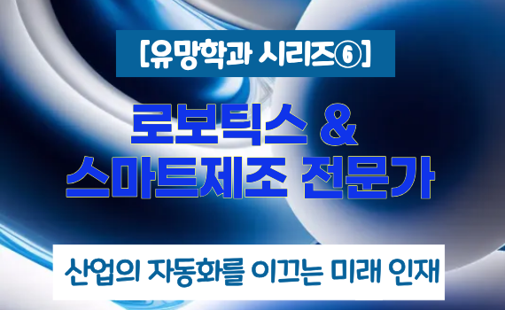 [유망학과 시리즈⑥] 로보틱스 &amp; 스마트제조 전문가