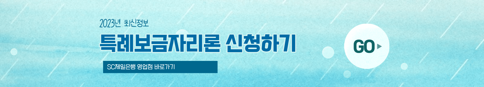 특례보금자리론 SC제일은행 영업점 신청하기