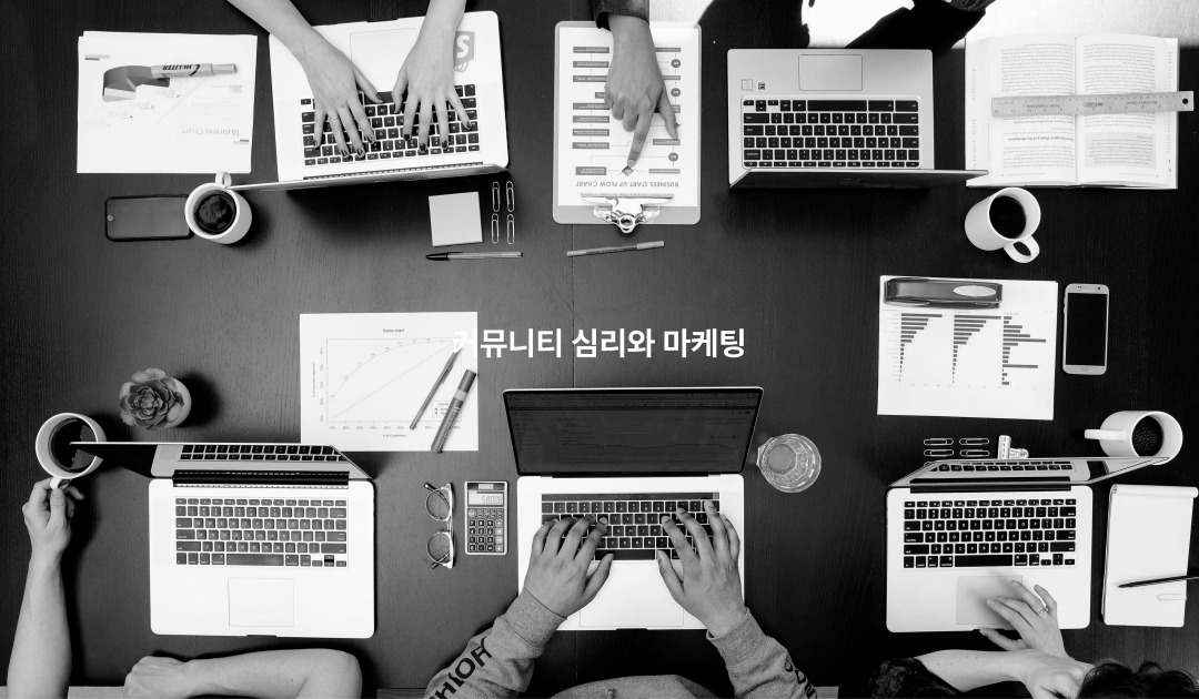 소속감과 커뮤니티 심리 마케팅