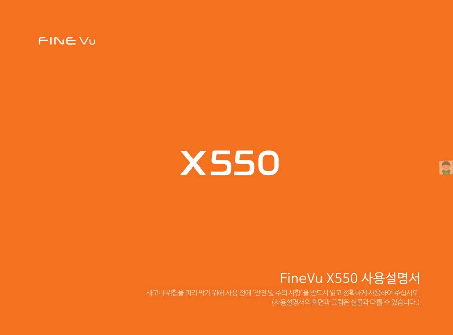 파인뷰 블랙박스 X550 제품특징과 사용설명서